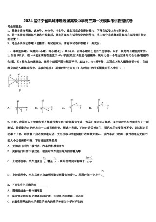 2024届辽宁省凤城市通远堡高级中学高三第一次模拟考试物理试卷含解析.doc