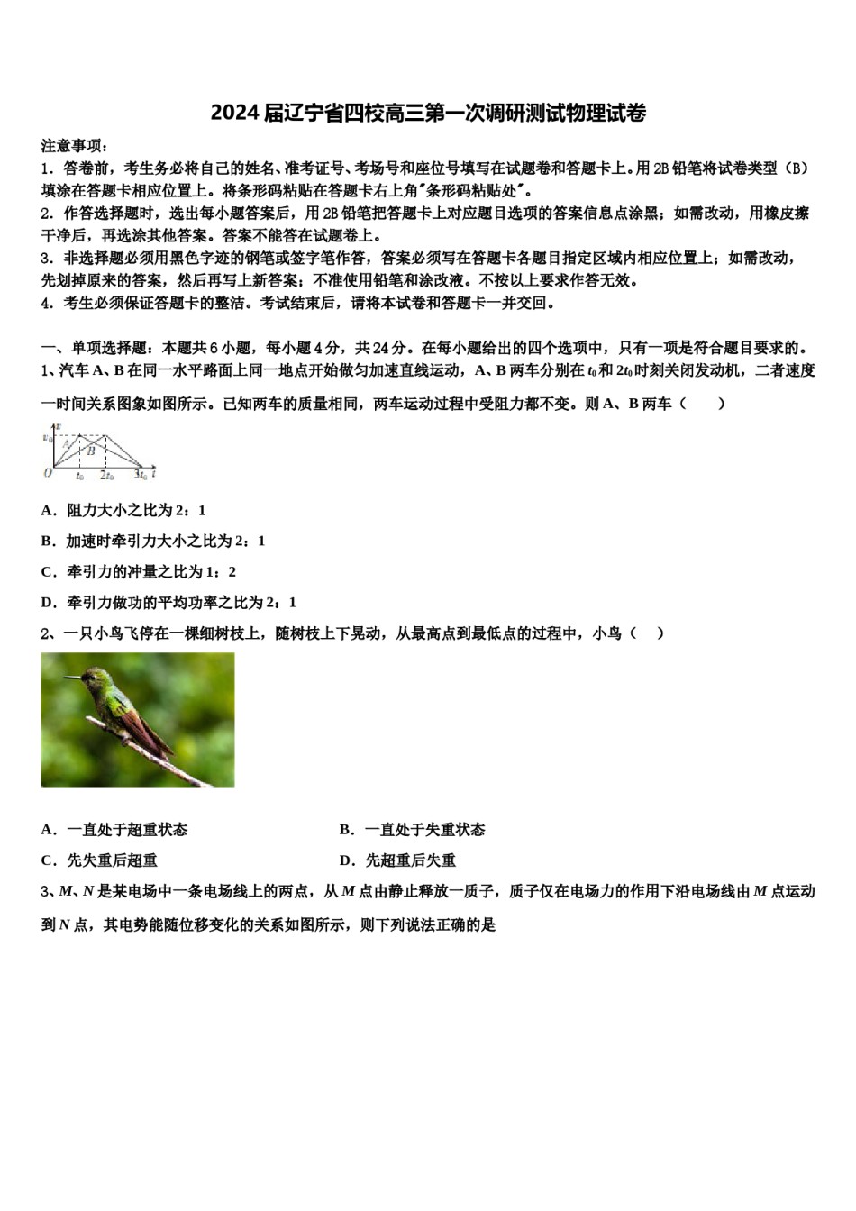 2024届辽宁省四校高三第一次调研测试物理试卷含解析.doc_第1页
