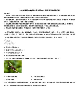 2024届辽宁省四校高三第一次调研测试物理试卷含解析.doc