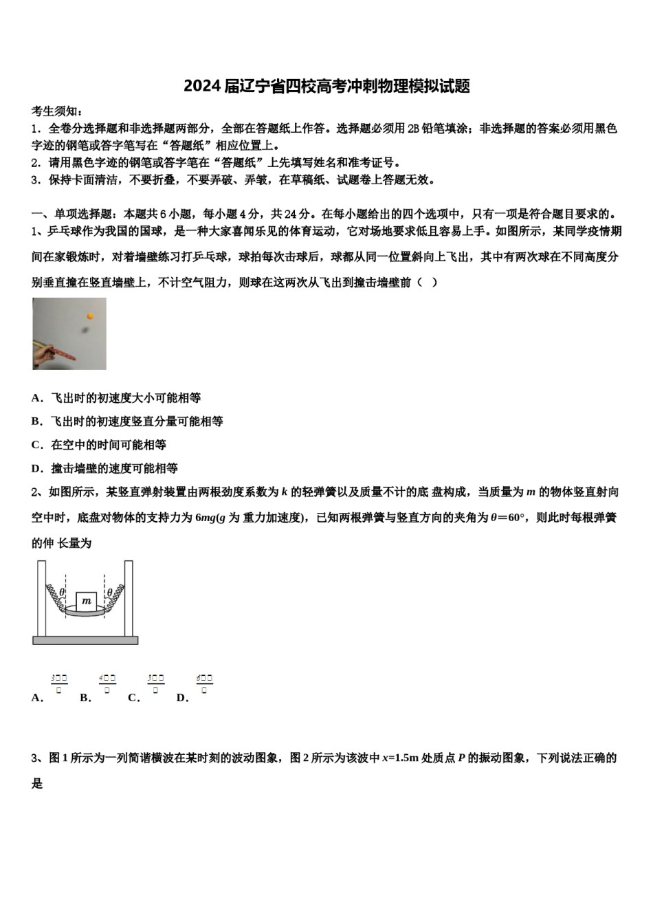 2024届辽宁省四校高考冲刺物理模拟试题含解析.doc_第1页