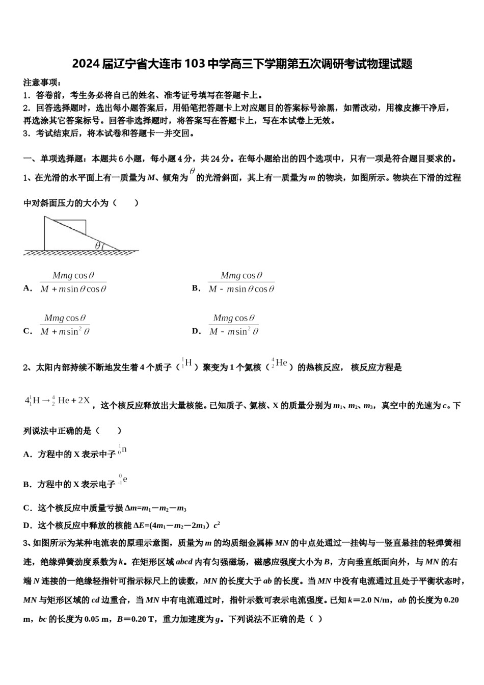 2024届辽宁省大连市103中学高三下学期第五次调研考试物理试题含解析.doc_第1页