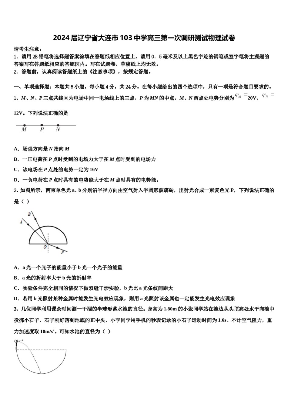 2024届辽宁省大连市103中学高三第一次调研测试物理试卷含解析.doc_第1页