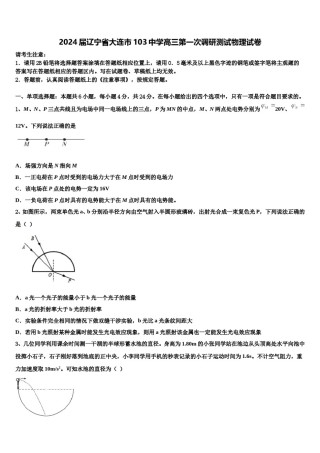 2024届辽宁省大连市103中学高三第一次调研测试物理试卷含解析.doc