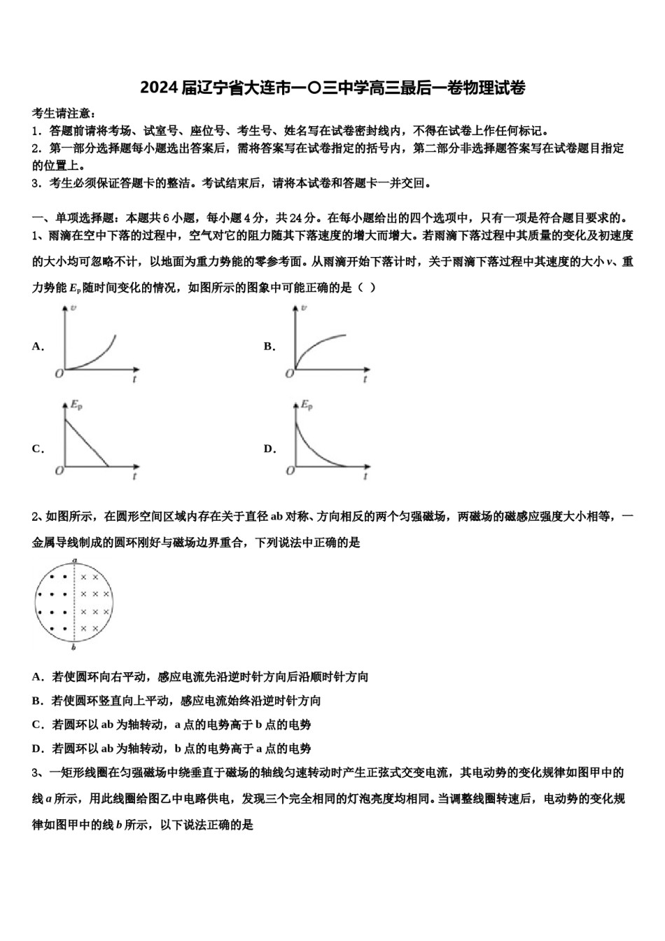 2024届辽宁省大连市一〇三中学高三最后一卷物理试卷含解析.doc_第1页