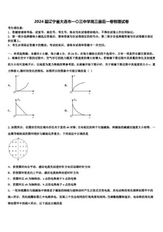 2024届辽宁省大连市一〇三中学高三最后一卷物理试卷含解析.doc