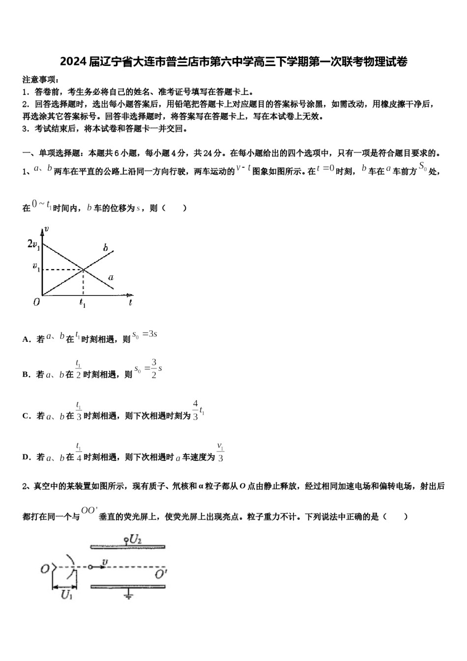 2024届辽宁省大连市普兰店市第六中学高三下学期第一次联考物理试卷含解析.doc_第1页