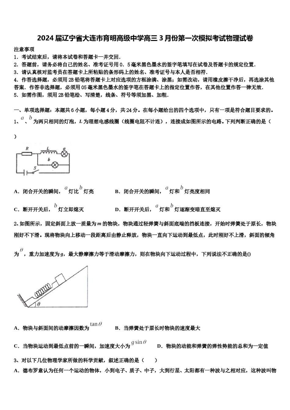 2024届辽宁省大连市育明高级中学高三3月份第一次模拟考试物理试卷含解析.doc_第1页