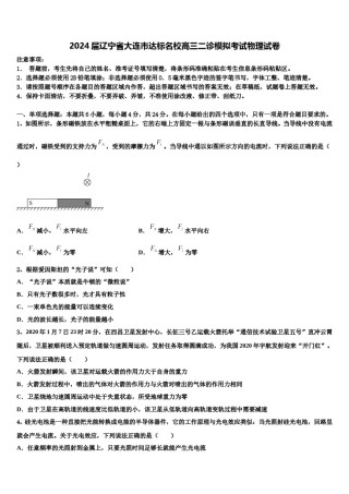 2024届辽宁省大连市达标名校高三二诊模拟考试物理试卷含解析.doc