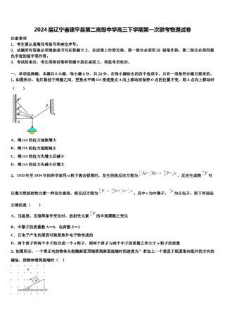 2024届辽宁省建平县第二高级中学高三下学期第一次联考物理试卷含解析.doc