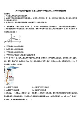 2024届辽宁省建平县第二高级中学高三第二次调研物理试卷含解析.doc