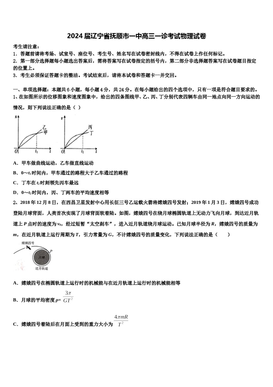2024届辽宁省抚顺市一中高三一诊考试物理试卷含解析.doc_第1页