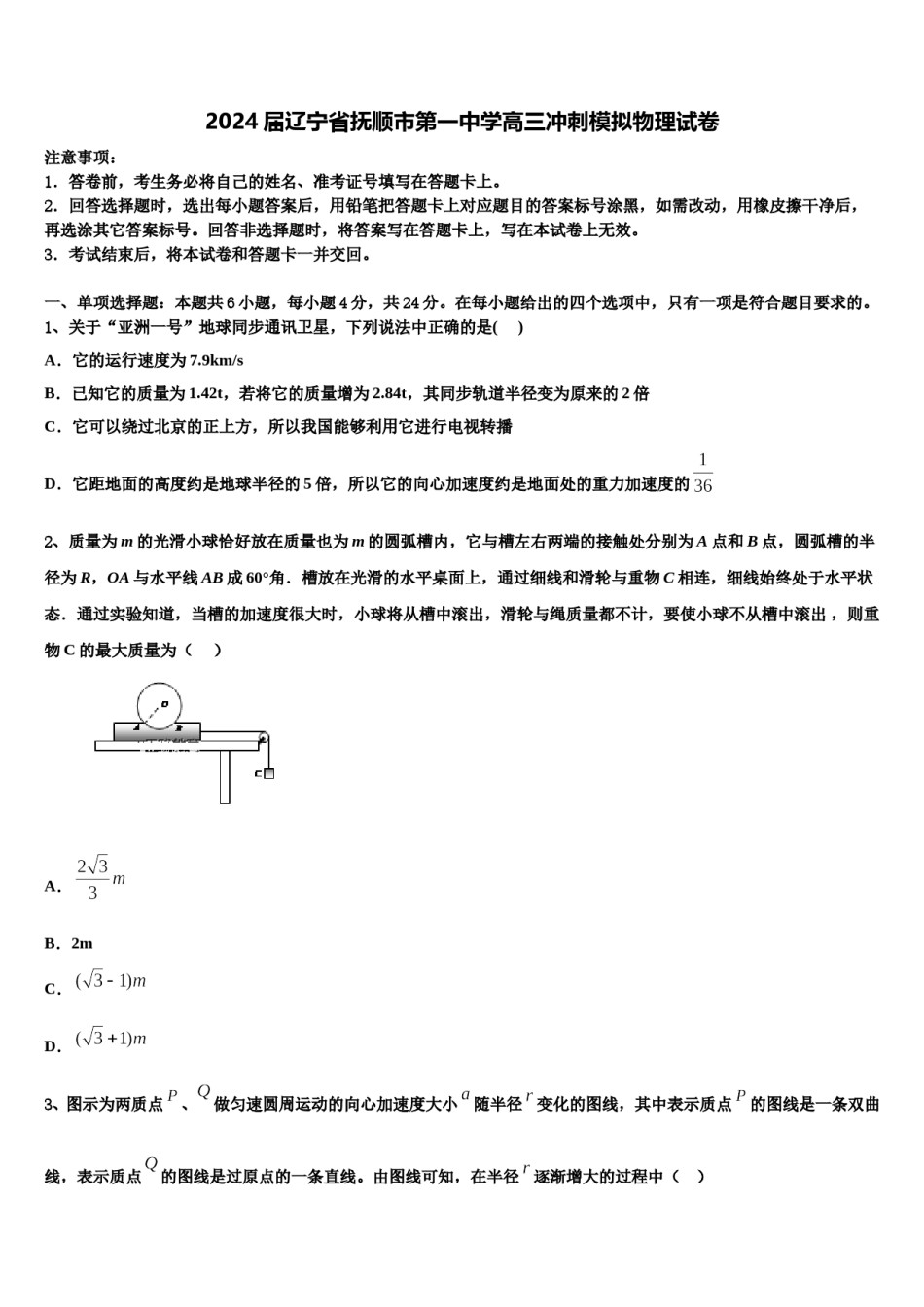 2024届辽宁省抚顺市第一中学高三冲刺模拟物理试卷含解析.doc_第1页