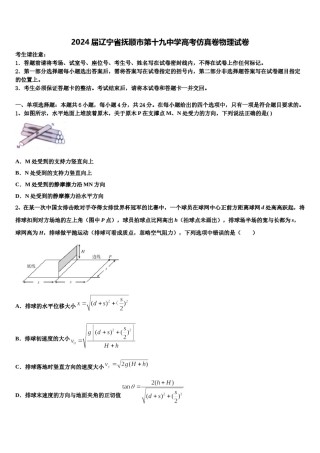 2024届辽宁省抚顺市第十九中学高考仿真卷物理试卷含解析.doc
