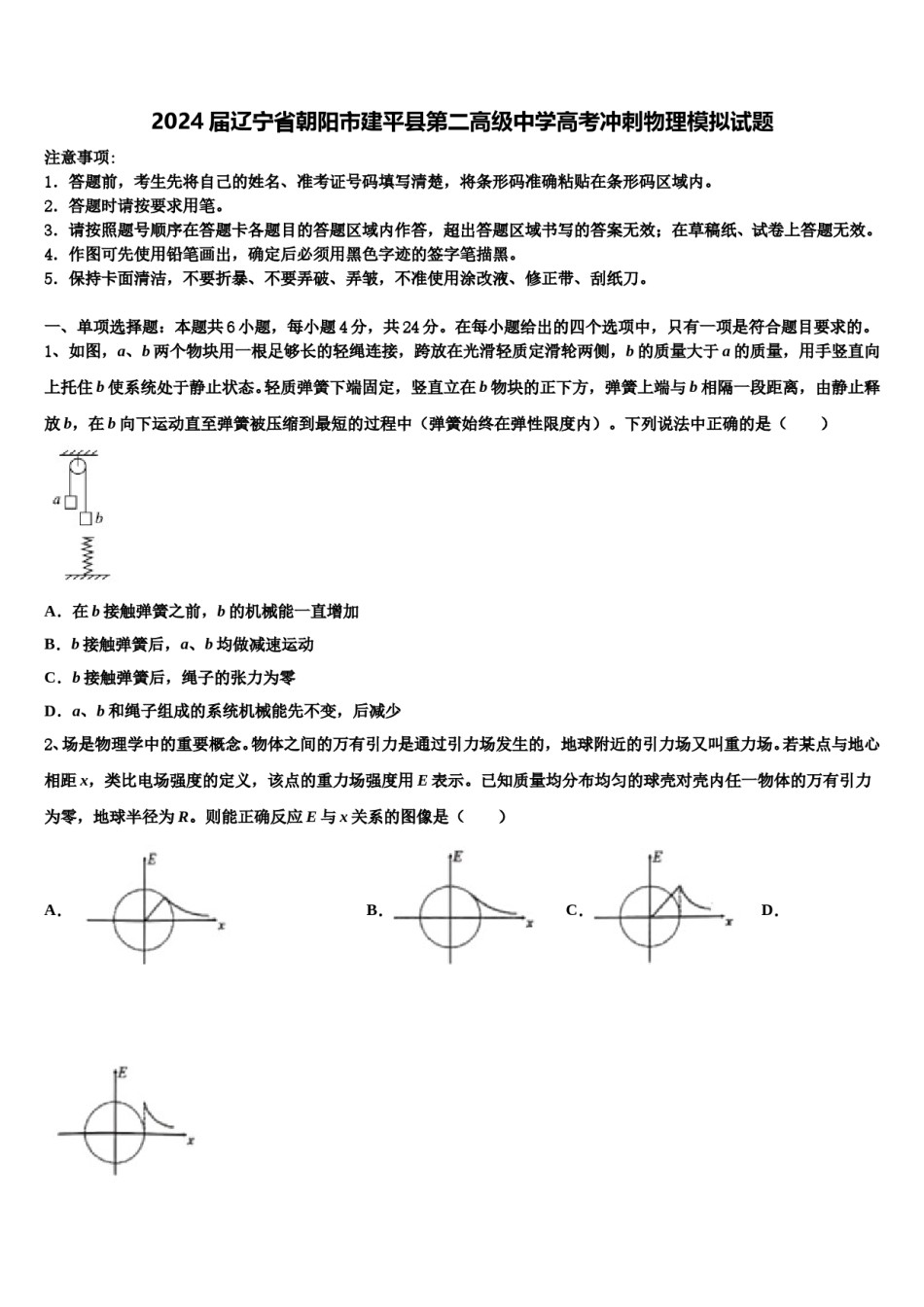 2024届辽宁省朝阳市建平县第二高级中学高考冲刺物理模拟试题含解析.doc_第1页