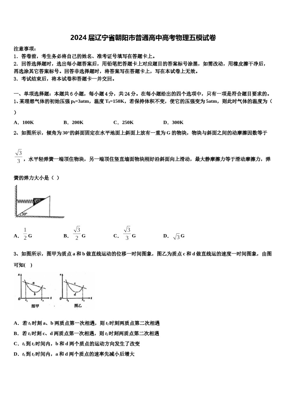 2024届辽宁省朝阳市普通高中高考物理五模试卷含解析.doc_第1页