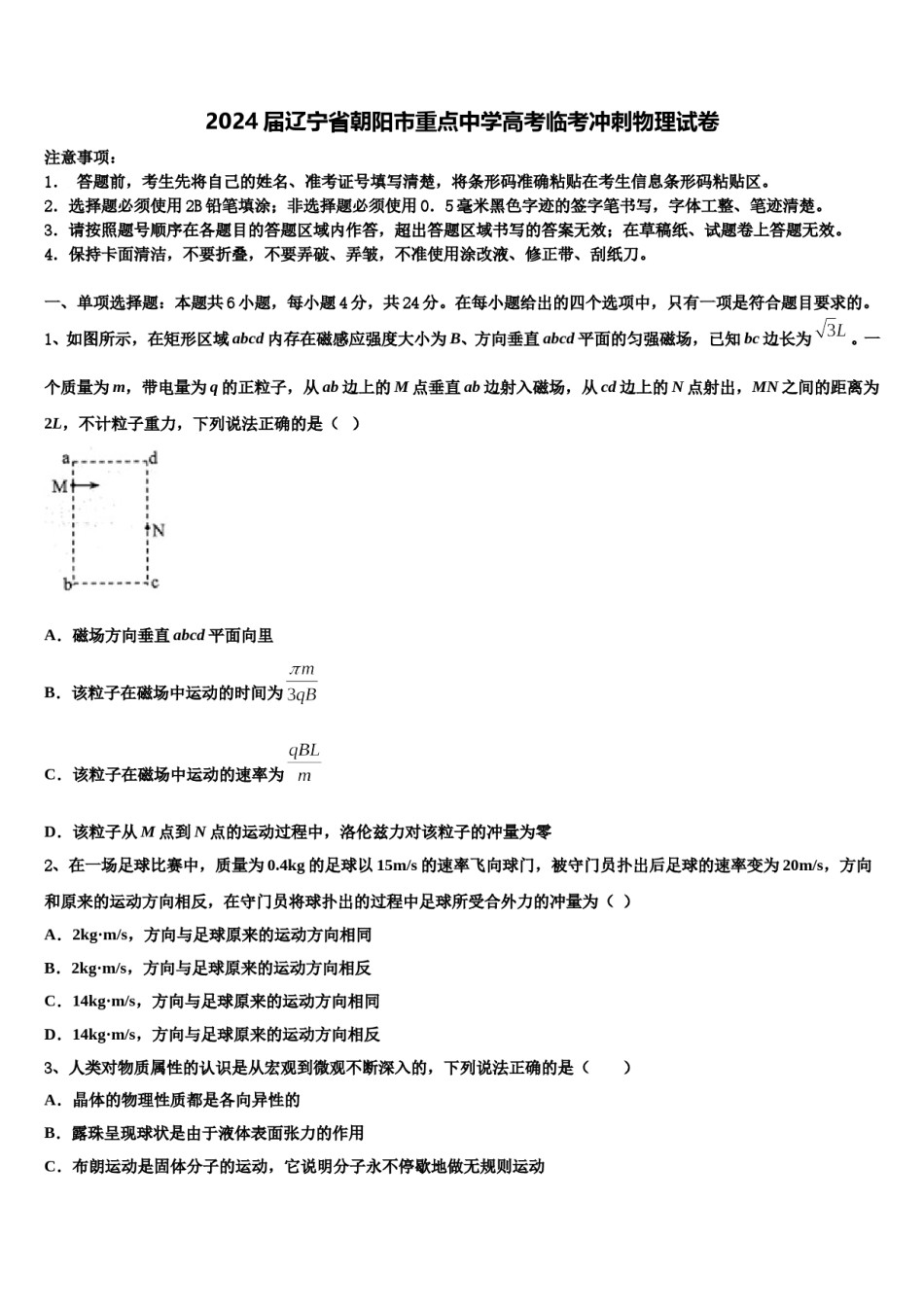 2024届辽宁省朝阳市重点中学高考临考冲刺物理试卷含解析.doc_第1页