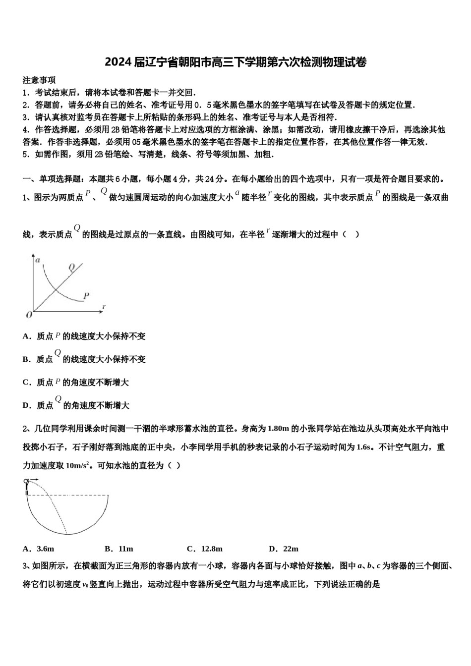 2024届辽宁省朝阳市高三下学期第六次检测物理试卷含解析.doc_第1页