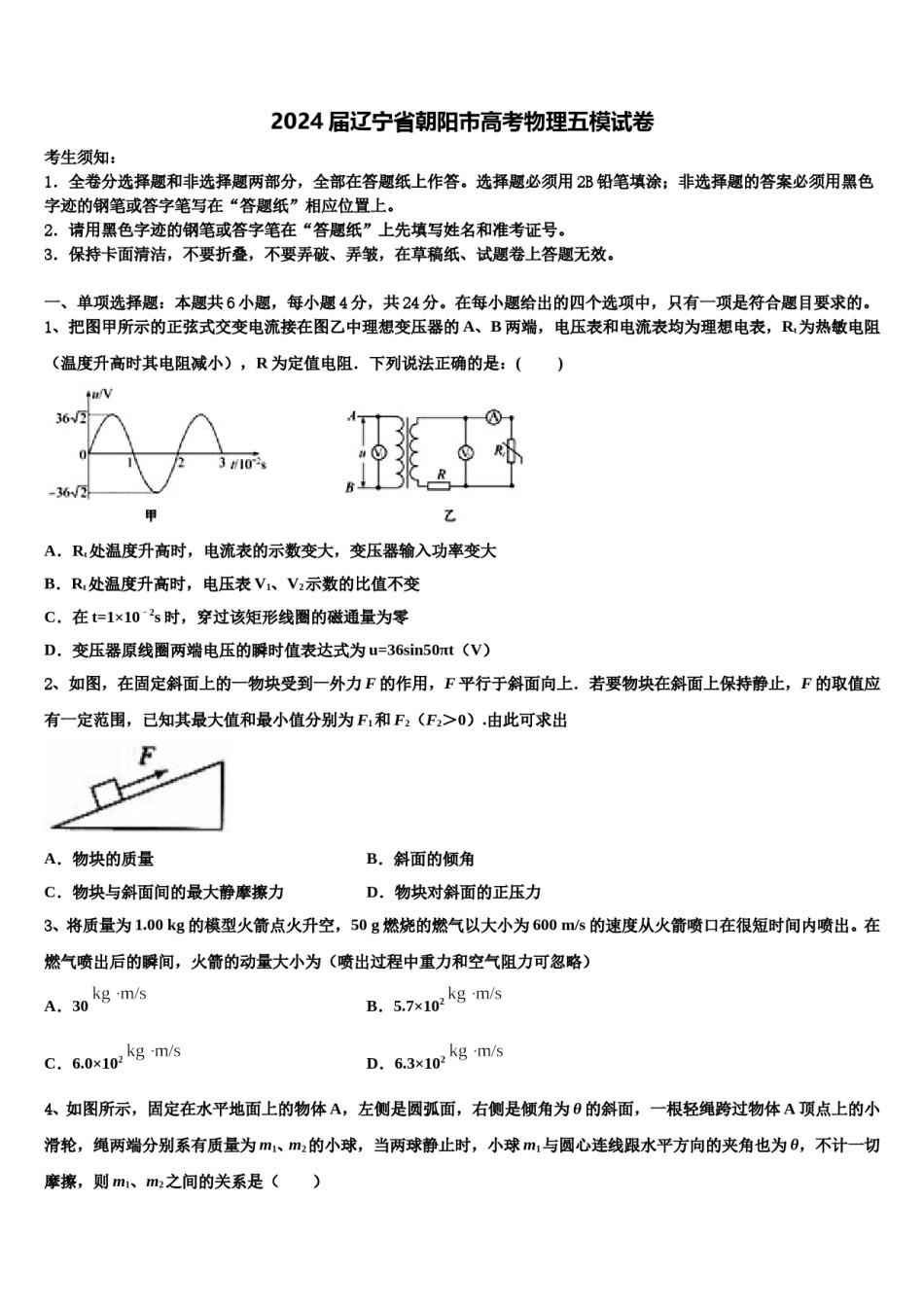 2024届辽宁省朝阳市高考物理五模试卷含解析.doc_第1页