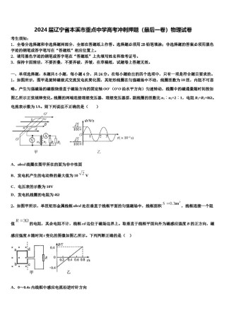 2024届辽宁省本溪市重点中学高考冲刺押题（最后一卷）物理试卷含解析.doc