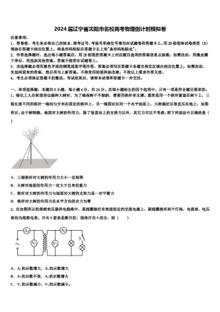 2024届辽宁省沈阳市名校高考物理倒计时模拟卷含解析.doc