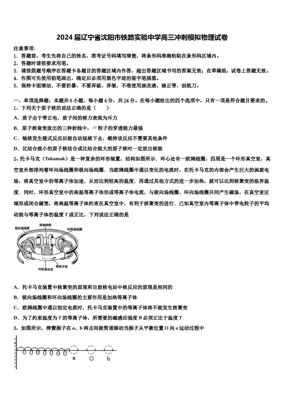 2024届辽宁省沈阳市铁路实验中学高三冲刺模拟物理试卷含解析.doc_第1页