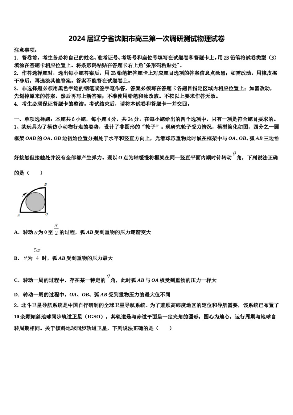 2024届辽宁省沈阳市高三第一次调研测试物理试卷含解析.doc_第1页