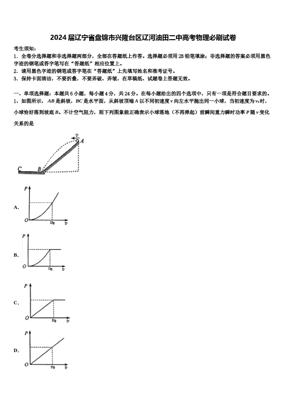 2024届辽宁省盘锦市兴隆台区辽河油田二中高考物理必刷试卷含解析.doc_第1页