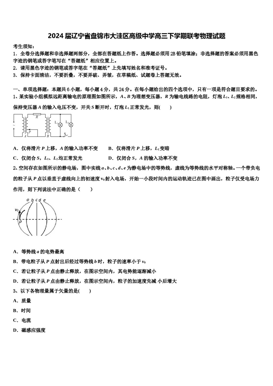 2024届辽宁省盘锦市大洼区高级中学高三下学期联考物理试题含解析.doc_第1页