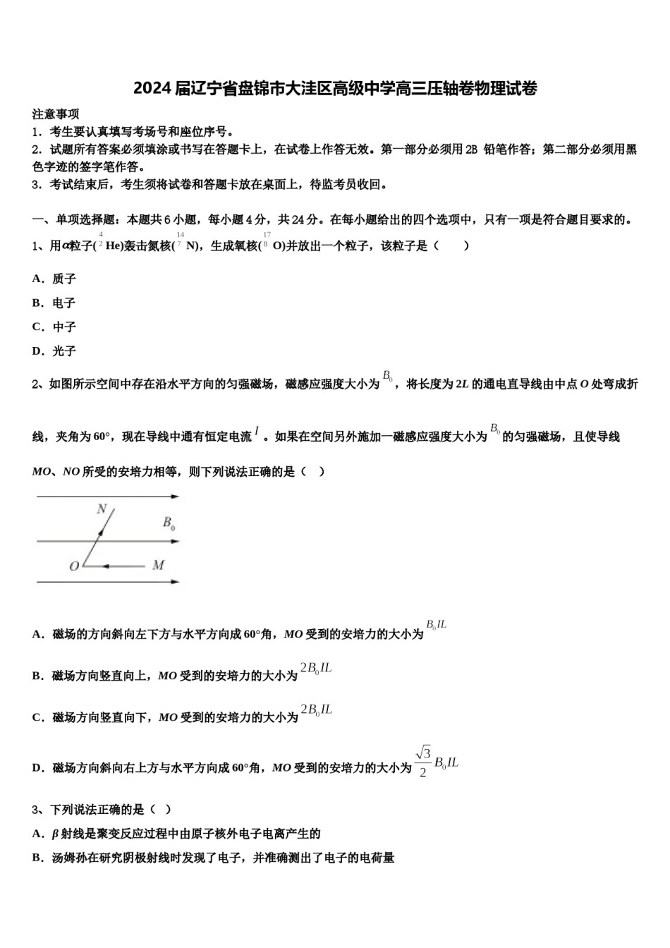2024届辽宁省盘锦市大洼区高级中学高三压轴卷物理试卷含解析.doc_第1页
