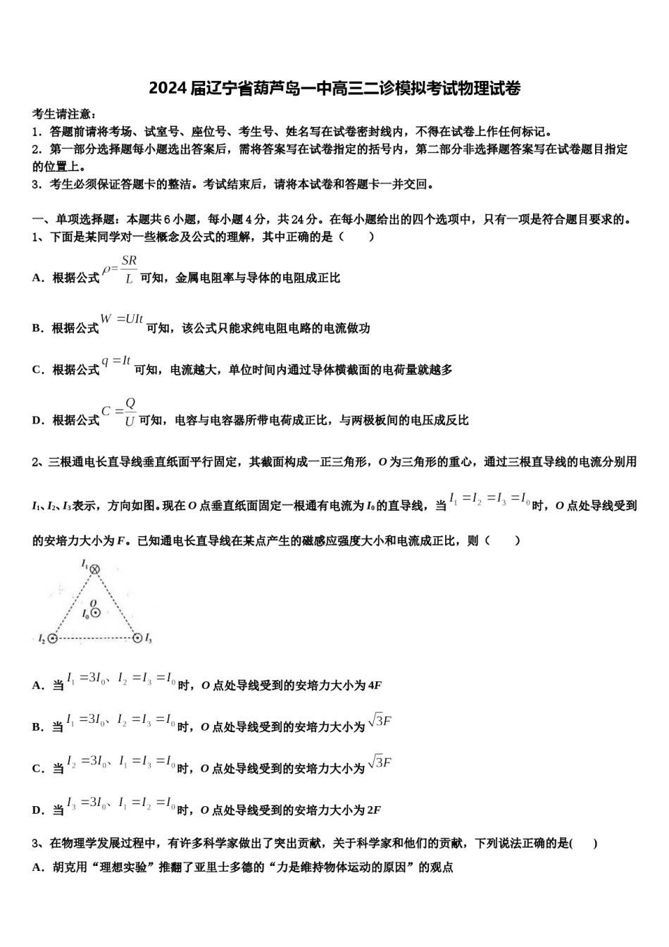 2024届辽宁省葫芦岛一中高三二诊模拟考试物理试卷含解析.doc_第1页