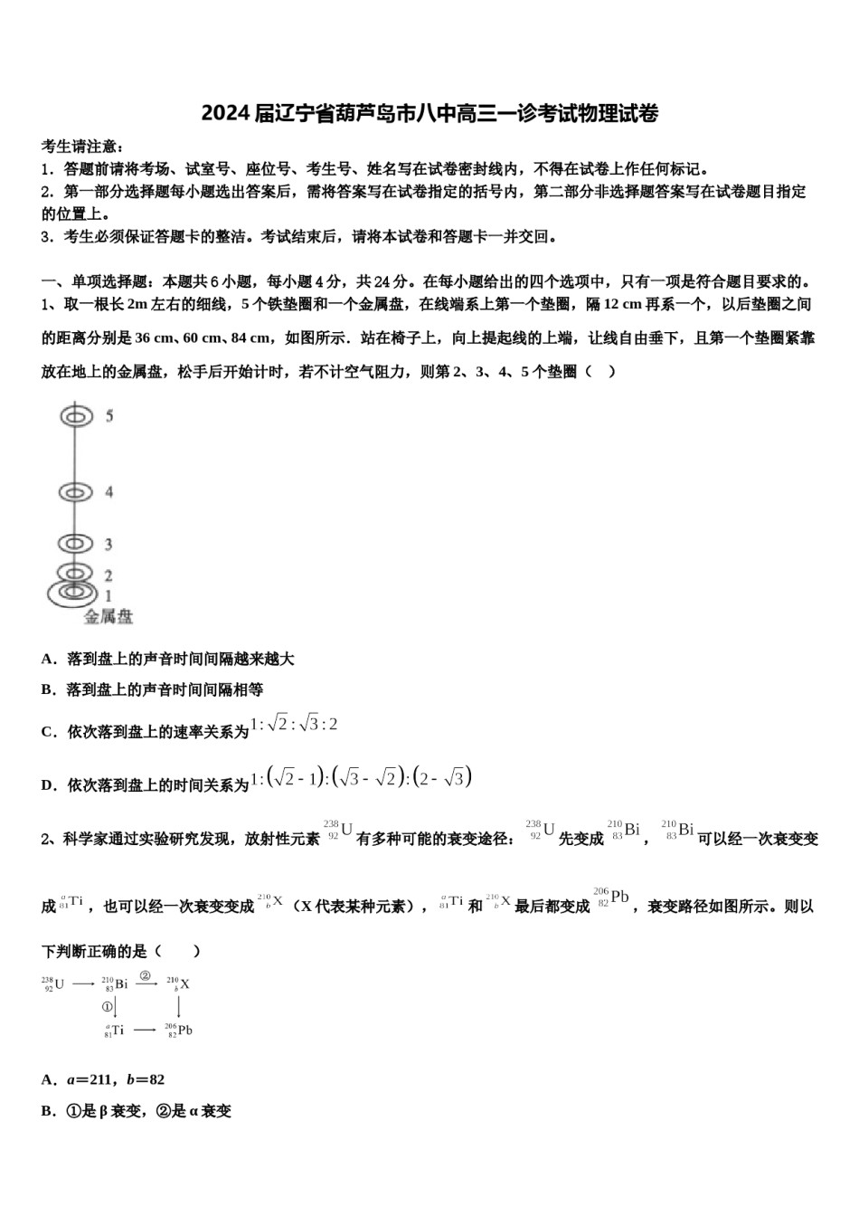 2024届辽宁省葫芦岛市八中高三一诊考试物理试卷含解析.doc_第1页
