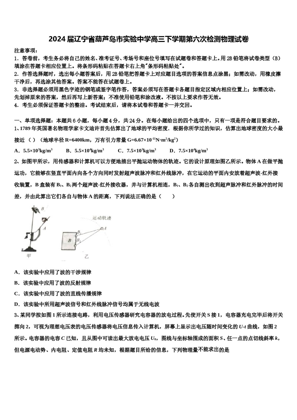 2024届辽宁省葫芦岛市实验中学高三下学期第六次检测物理试卷含解析.doc_第1页