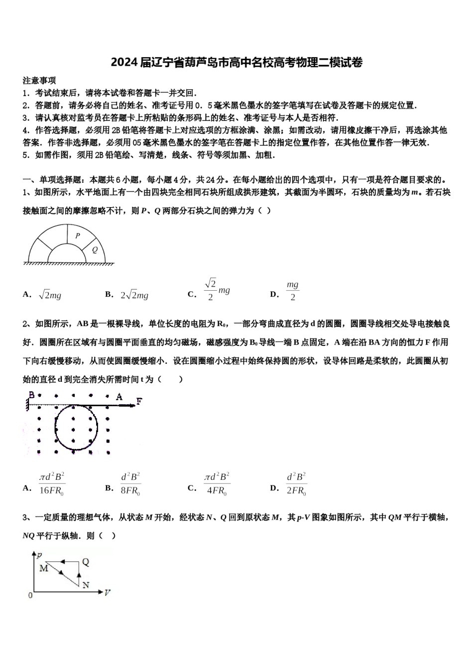 2024届辽宁省葫芦岛市高中名校高考物理二模试卷含解析.doc_第1页