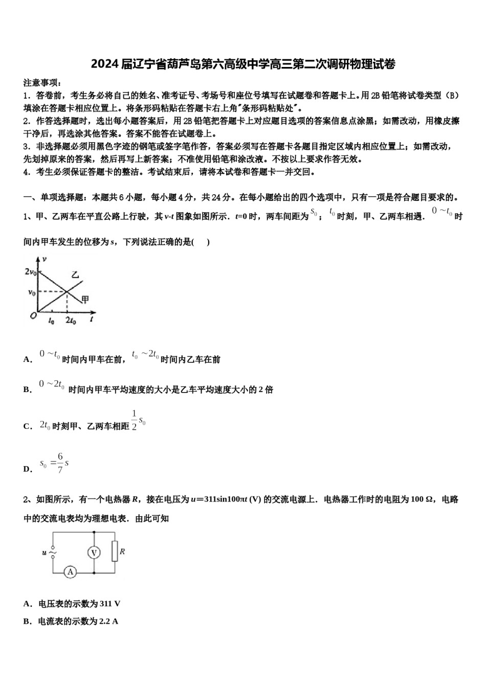 2024届辽宁省葫芦岛第六高级中学高三第二次调研物理试卷含解析.doc_第1页