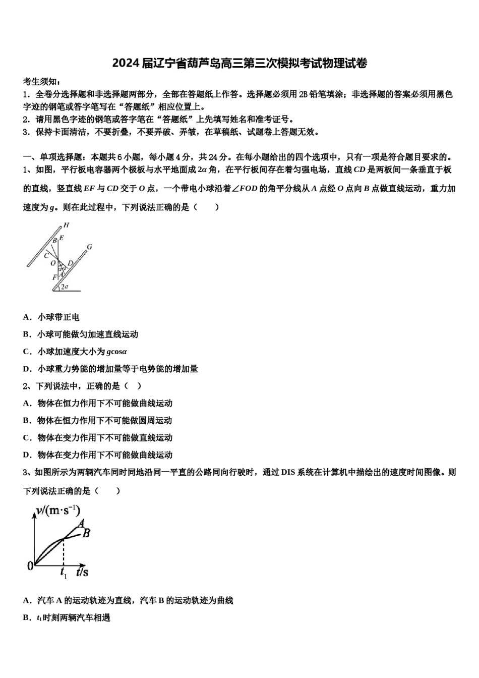 2024届辽宁省葫芦岛高三第三次模拟考试物理试卷含解析.doc_第1页