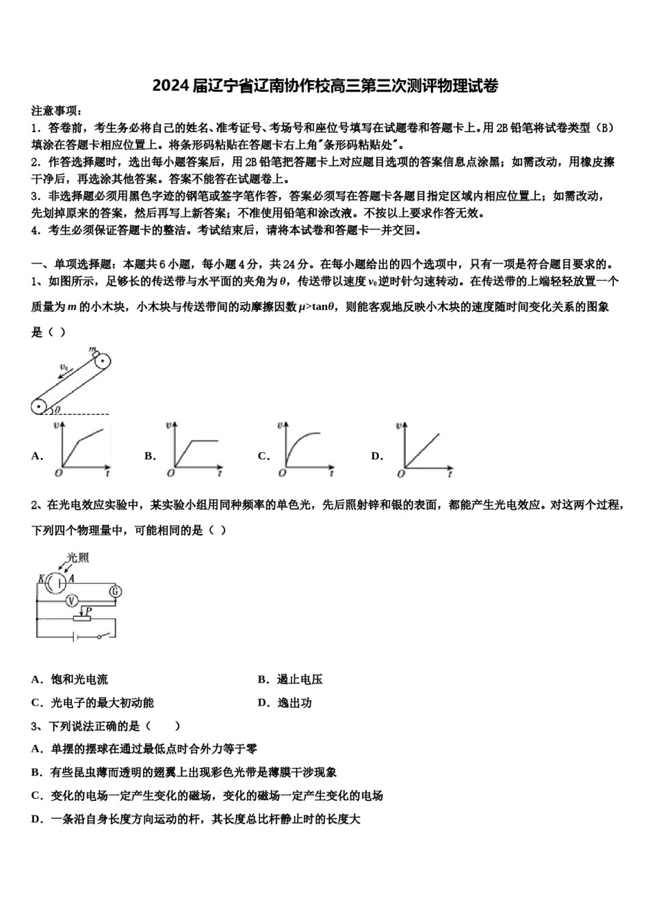 2024届辽宁省辽南协作校高三第三次测评物理试卷含解析.doc_第1页