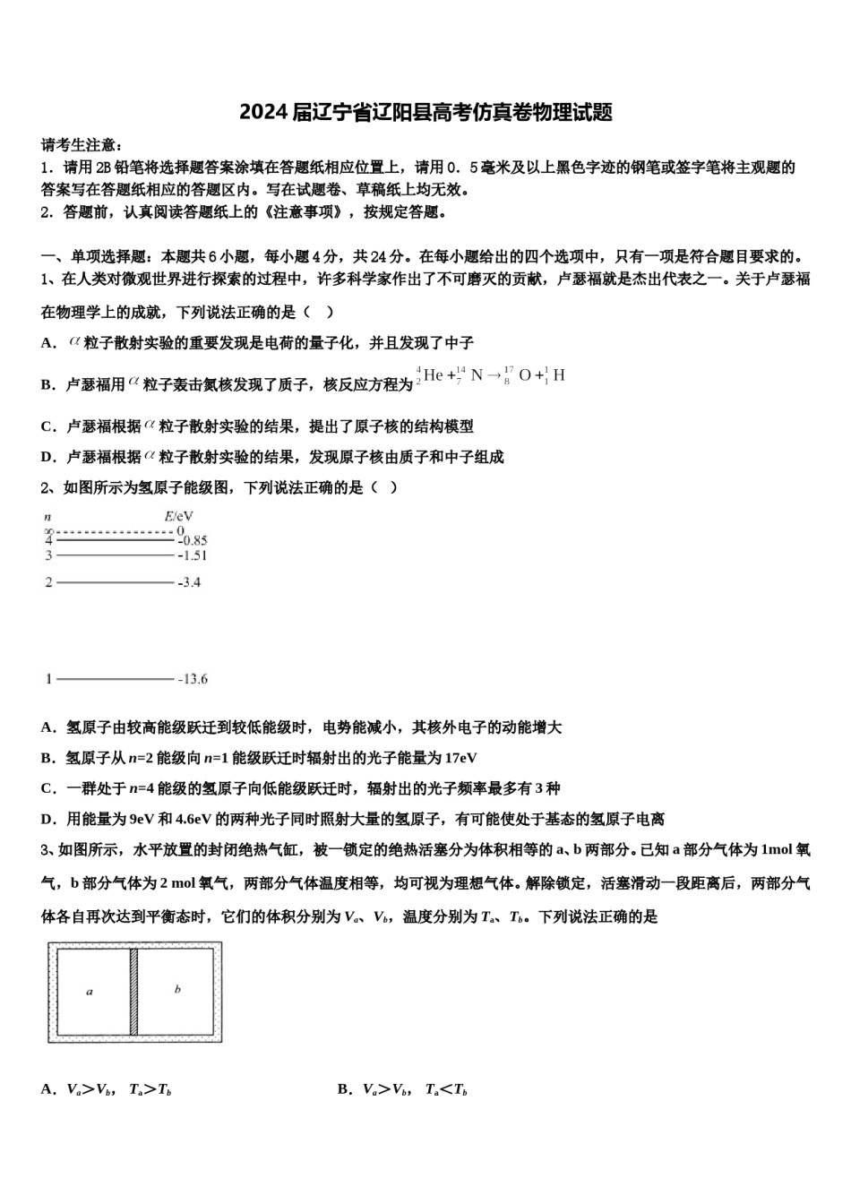 2024届辽宁省辽阳县高考仿真卷物理试题含解析.doc_第1页
