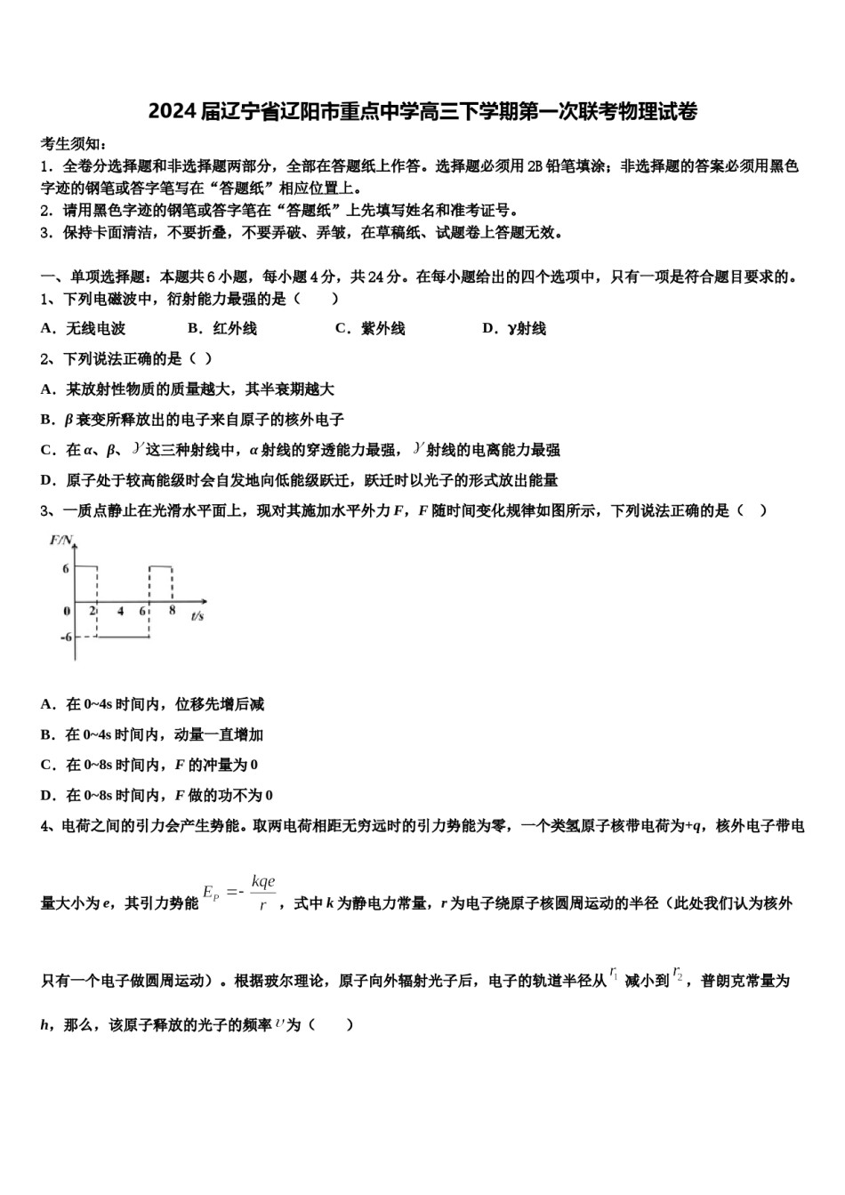 2024届辽宁省辽阳市重点中学高三下学期第一次联考物理试卷含解析.doc_第1页