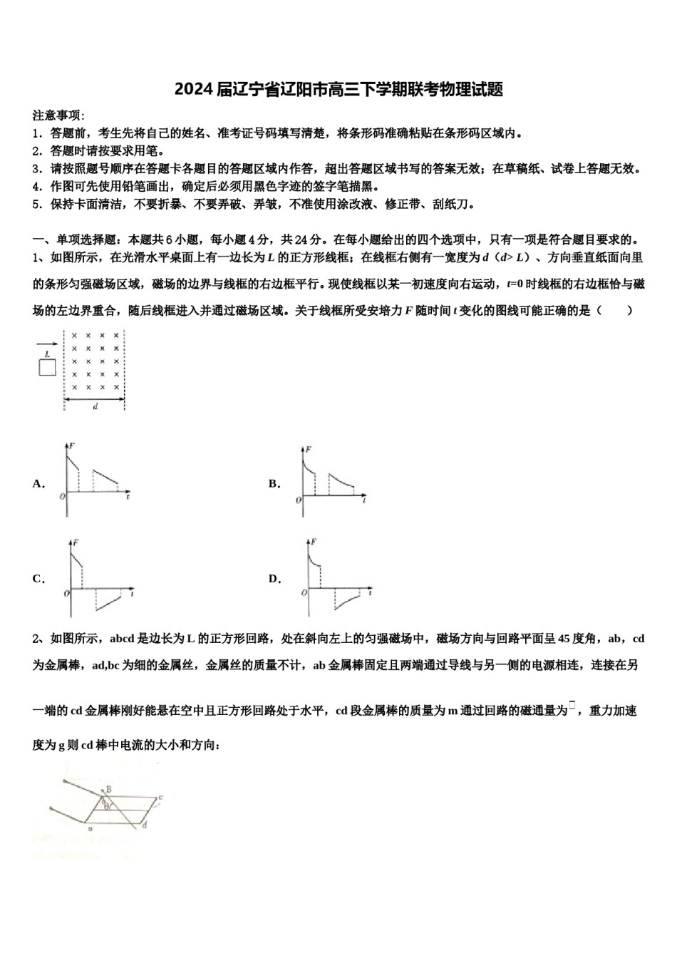 2024届辽宁省辽阳市高三下学期联考物理试题含解析.doc_第1页