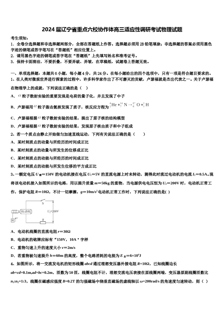 2024届辽宁省重点六校协作体高三适应性调研考试物理试题含解析.doc_第1页