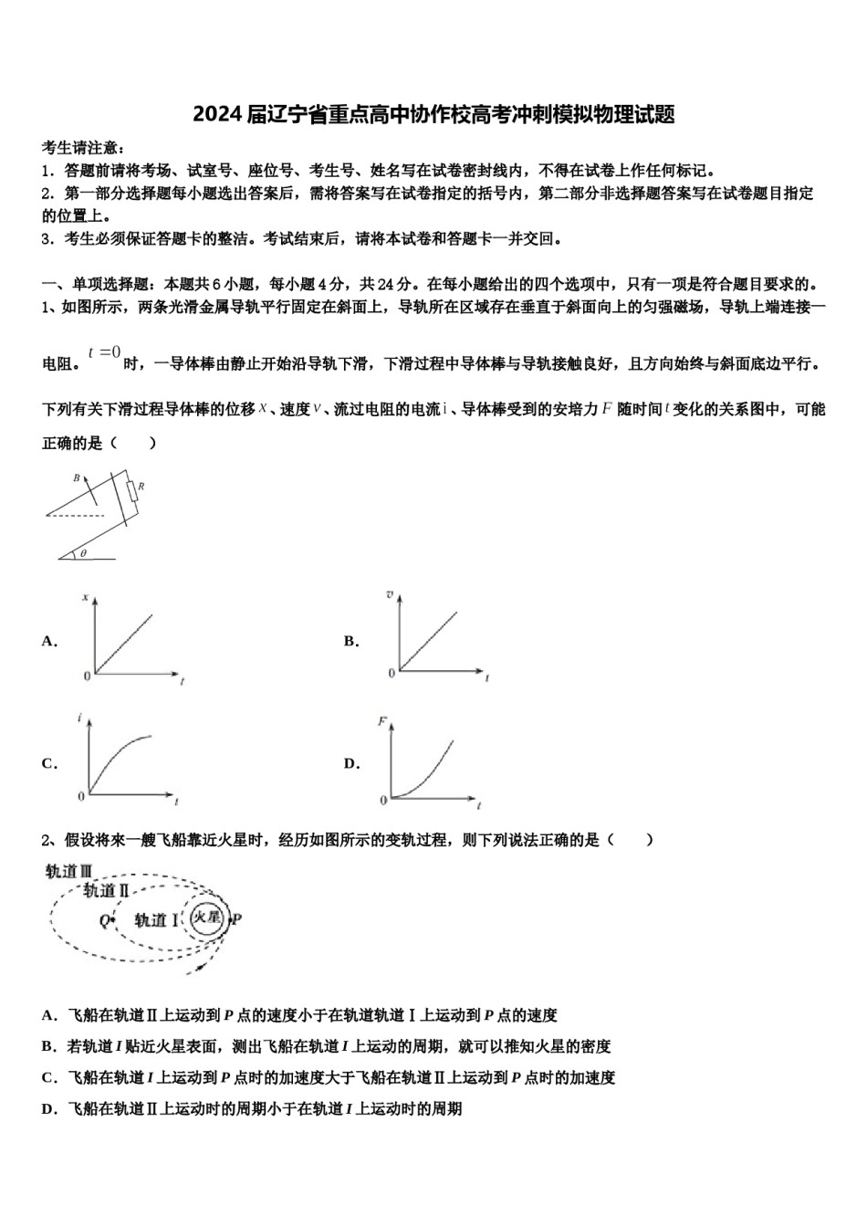 2024届辽宁省重点高中协作校高考冲刺模拟物理试题含解析.doc_第1页