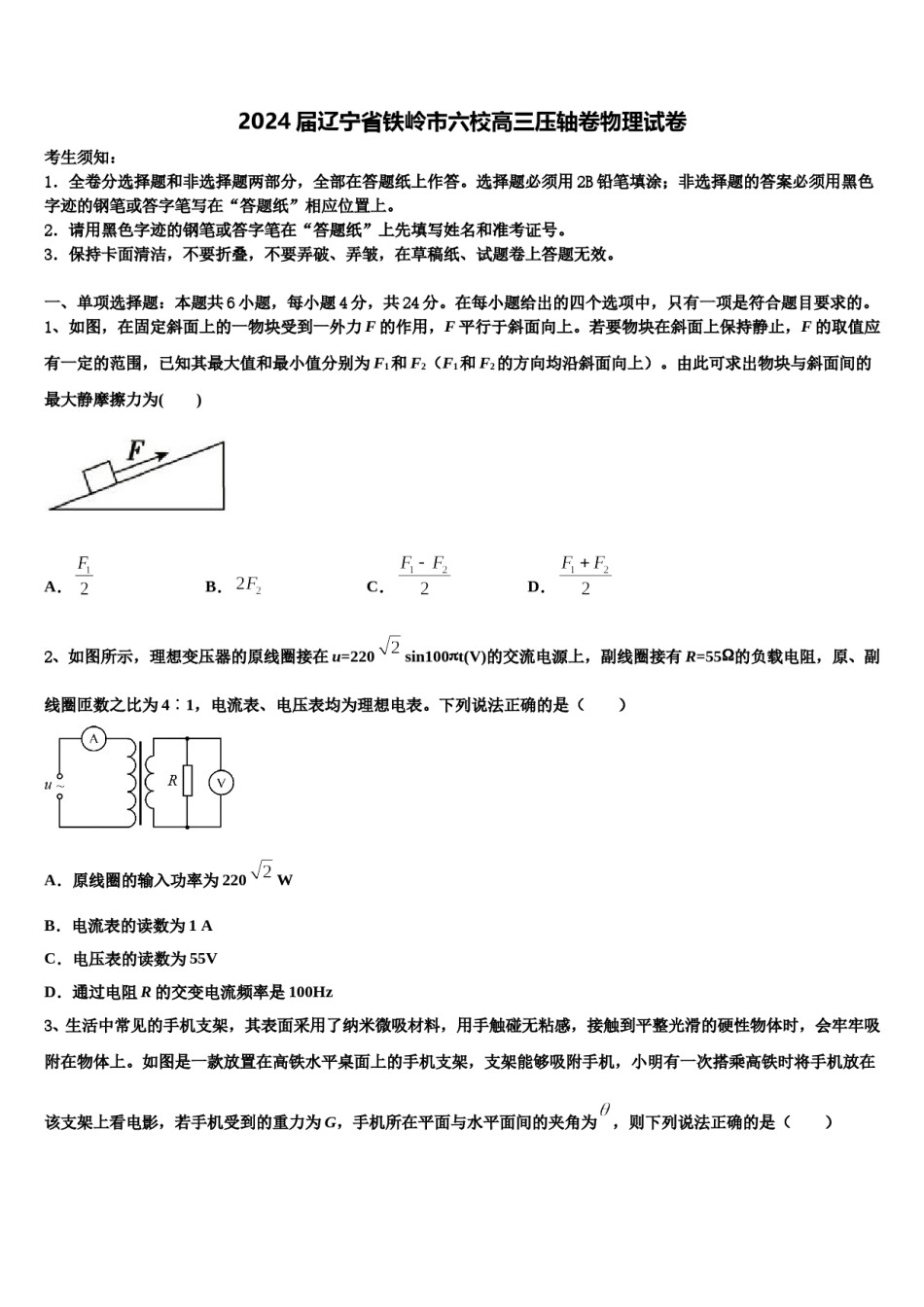 2024届辽宁省铁岭市六校高三压轴卷物理试卷含解析.doc_第1页
