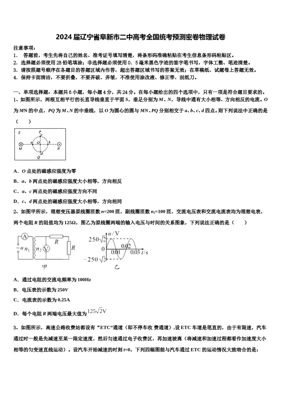 2024届辽宁省阜新市二中高考全国统考预测密卷物理试卷含解析.doc_第1页
