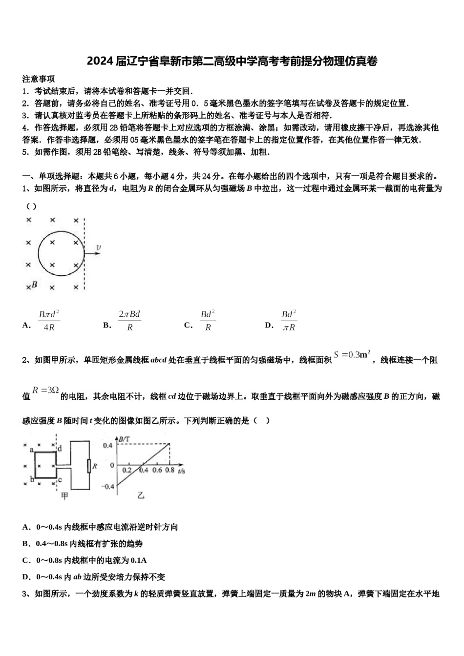 2024届辽宁省阜新市第二高级中学高考考前提分物理仿真卷含解析.doc_第1页