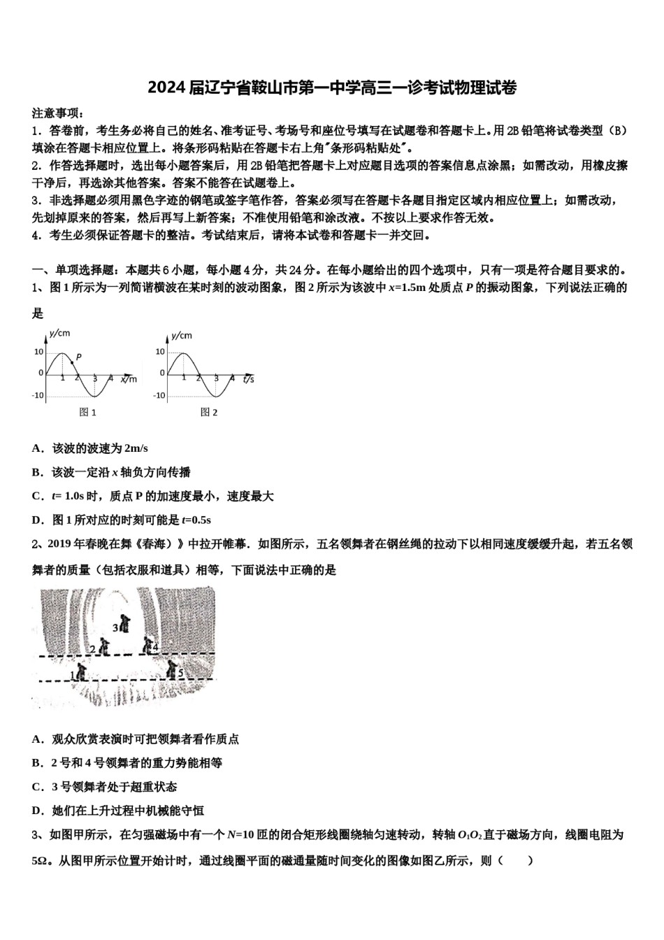 2024届辽宁省鞍山市第一中学高三一诊考试物理试卷含解析.doc_第1页