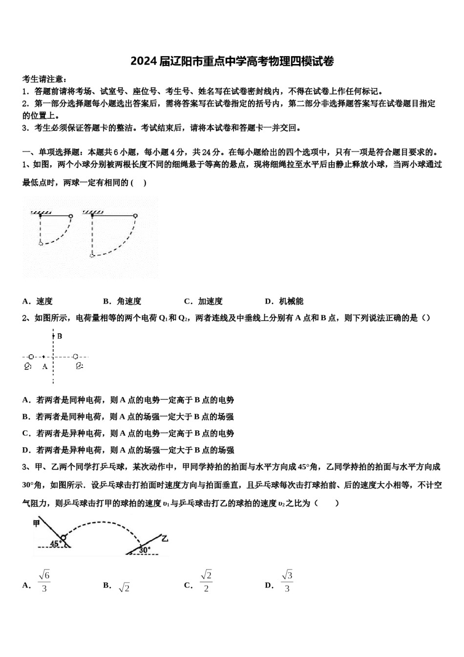 2024届辽阳市重点中学高考物理四模试卷含解析.doc_第1页