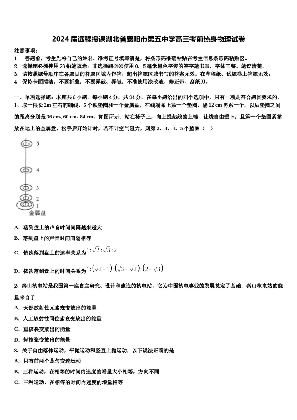 2024届远程授课湖北省襄阳市第五中学高三考前热身物理试卷含解析.doc_第1页