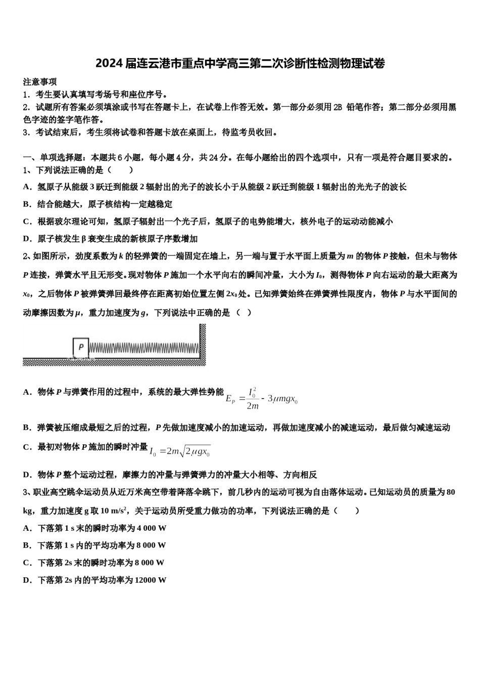 2024届连云港市重点中学高三第二次诊断性检测物理试卷含解析.doc_第1页