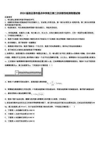 2024届连云港市重点中学高三第二次诊断性检测物理试卷含解析.doc
