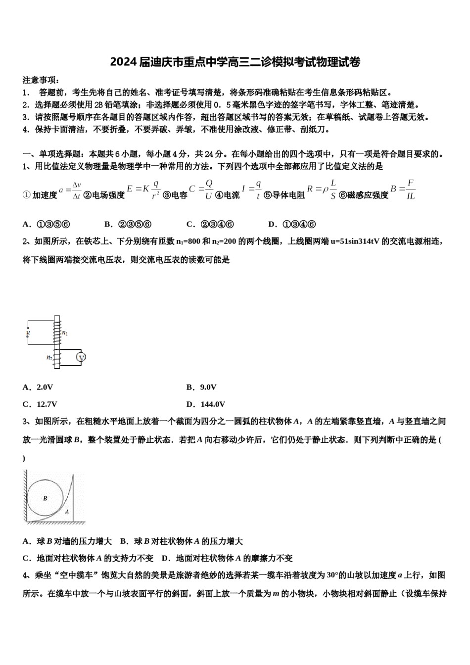 2024届迪庆市重点中学高三二诊模拟考试物理试卷含解析.doc_第1页